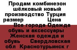 Продам комбинезон шёлковый новый производство Турция , размер 46-48 .  › Цена ­ 5 000 - Все города Одежда, обувь и аксессуары » Женская одежда и обувь   . Свердловская обл.,Краснотурьинск г.